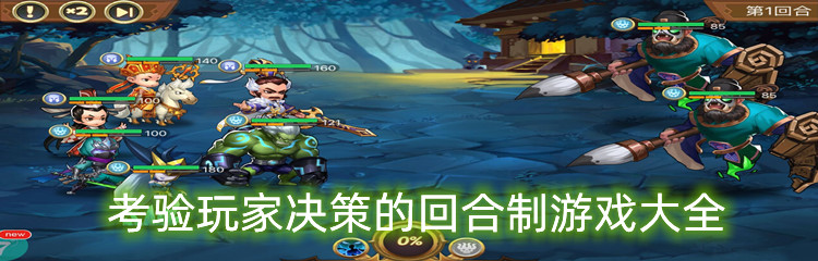 考验玩家决策的回合制游戏大全