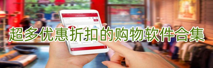 超多优惠折扣的购物软件合集
