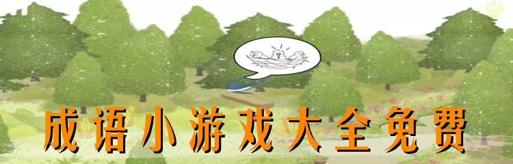 成语小游戏大全免费