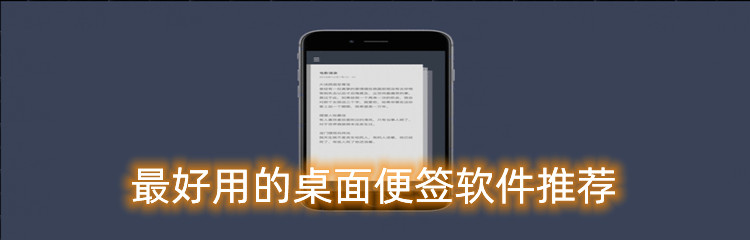 最好用的桌面便签软件推荐