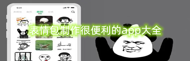 表情包制作很便利的app大全