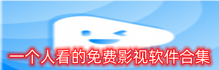 一个人看的免费影视软件合集