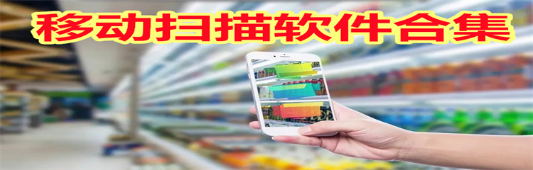 移动扫描软件