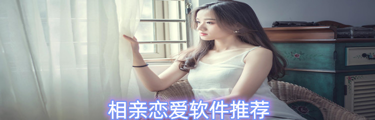 相亲恋爱软件推荐