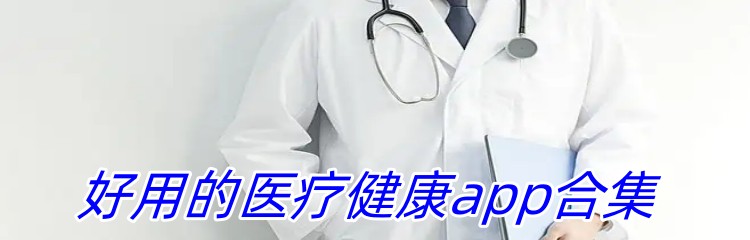 好用的医疗健康app合集