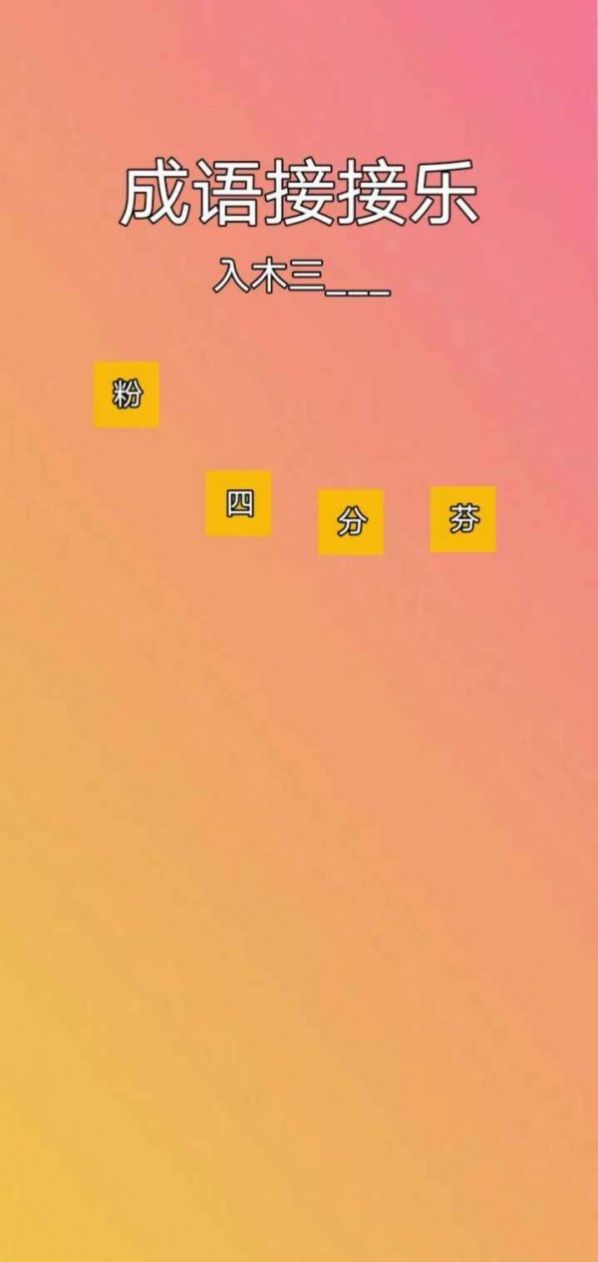 成语接接乐图1