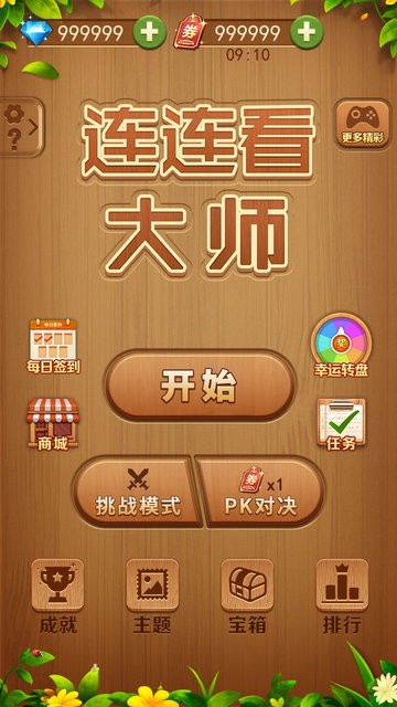 连连看大师经典版