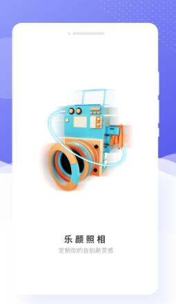乐颜相机图3