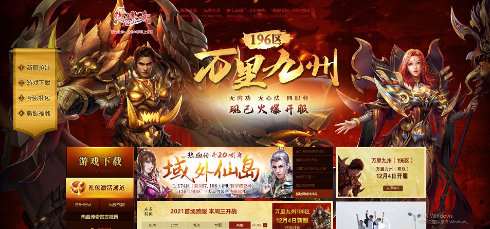 新开超变热血传奇