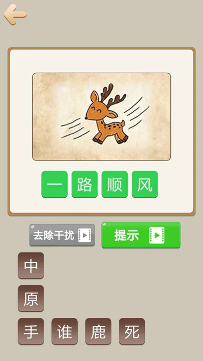 天天拼成语