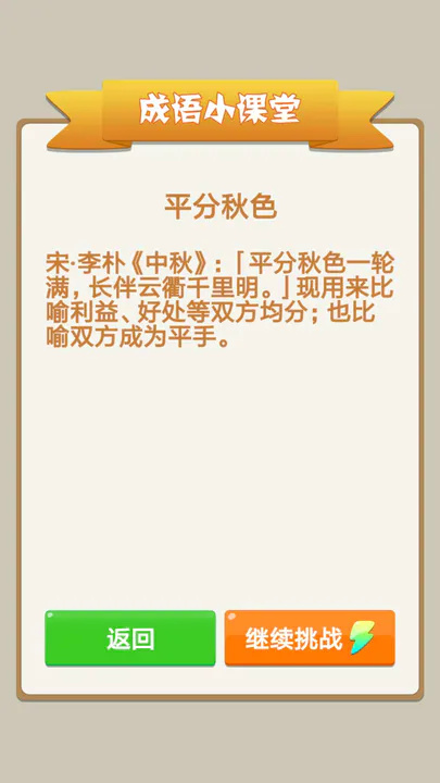 天天拼成语
