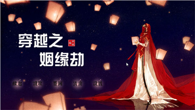 穿越之姻缘劫
