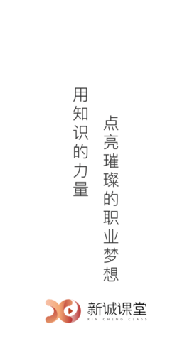 新诚课堂