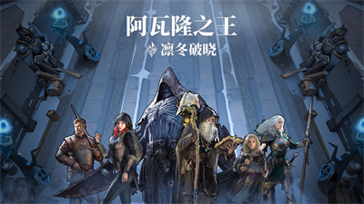 阿瓦隆之王凛冬破晓