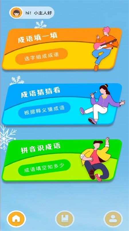 我爱成语消