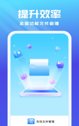 无忧文件管理