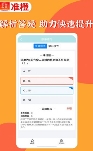 准橙计算机二级