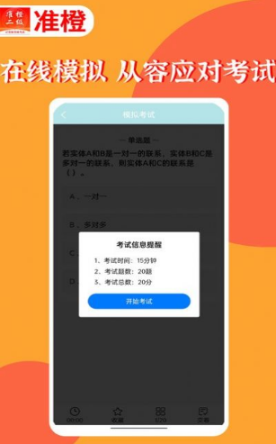 准橙计算机二级