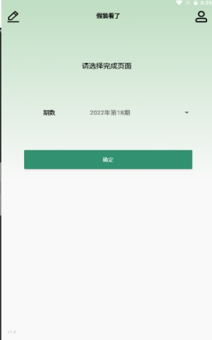 假装看了