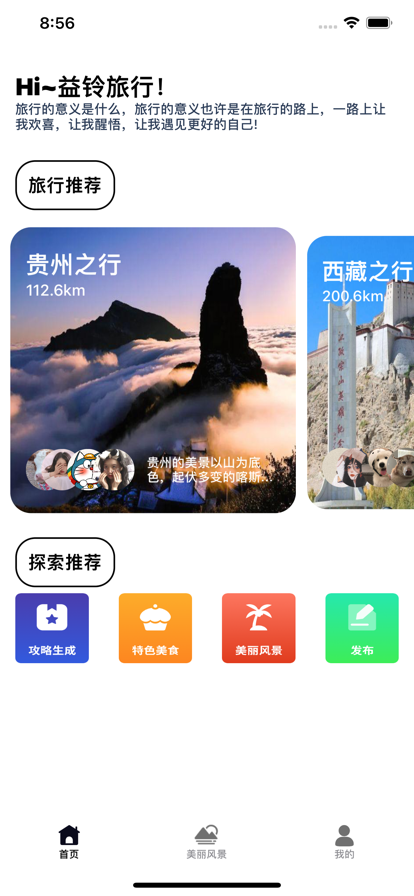 益铃旅行