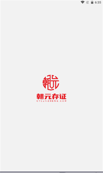 朝元存证