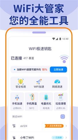 wifi大管家