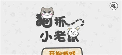 猫抓小老鼠 猫抓小老鼠