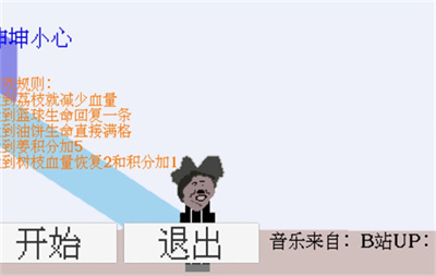 坤坤小心躲避荔枝 坤坤小心躲避荔枝