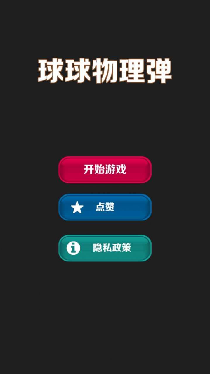 球球物理弹 球球物理弹