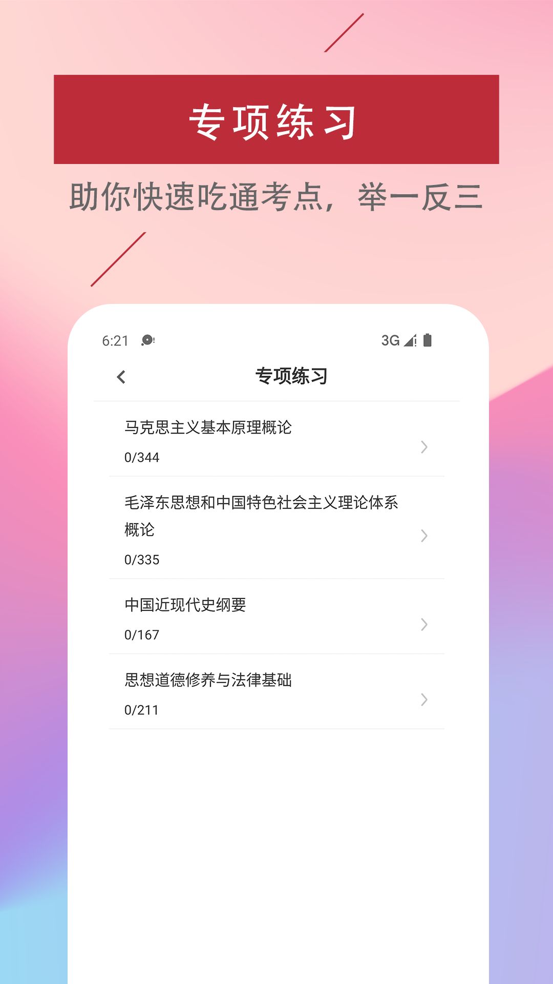 考研政治易题库考研政治易题库