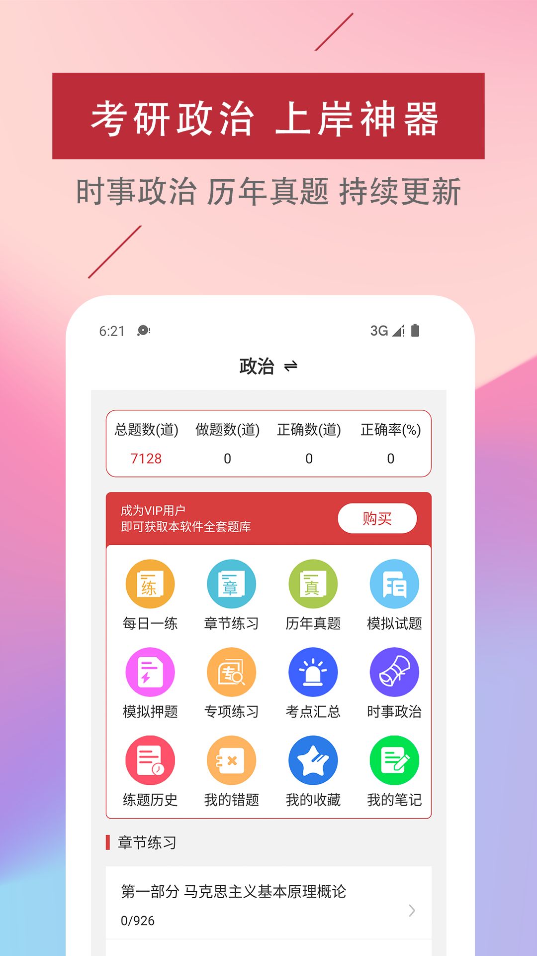 考研政治易题库考研政治易题库