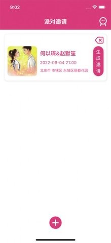派对邀请