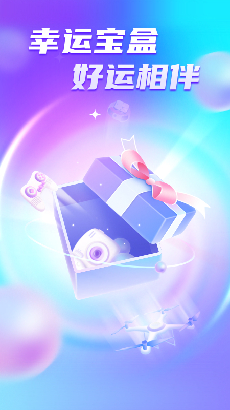 幸运宝盒