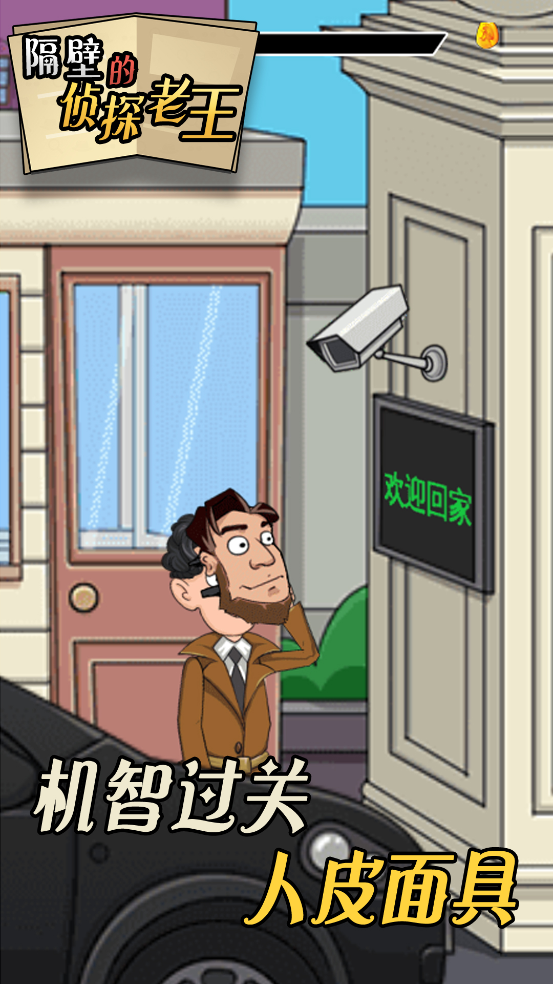 隔壁的侦探老王 隔壁的侦探老王