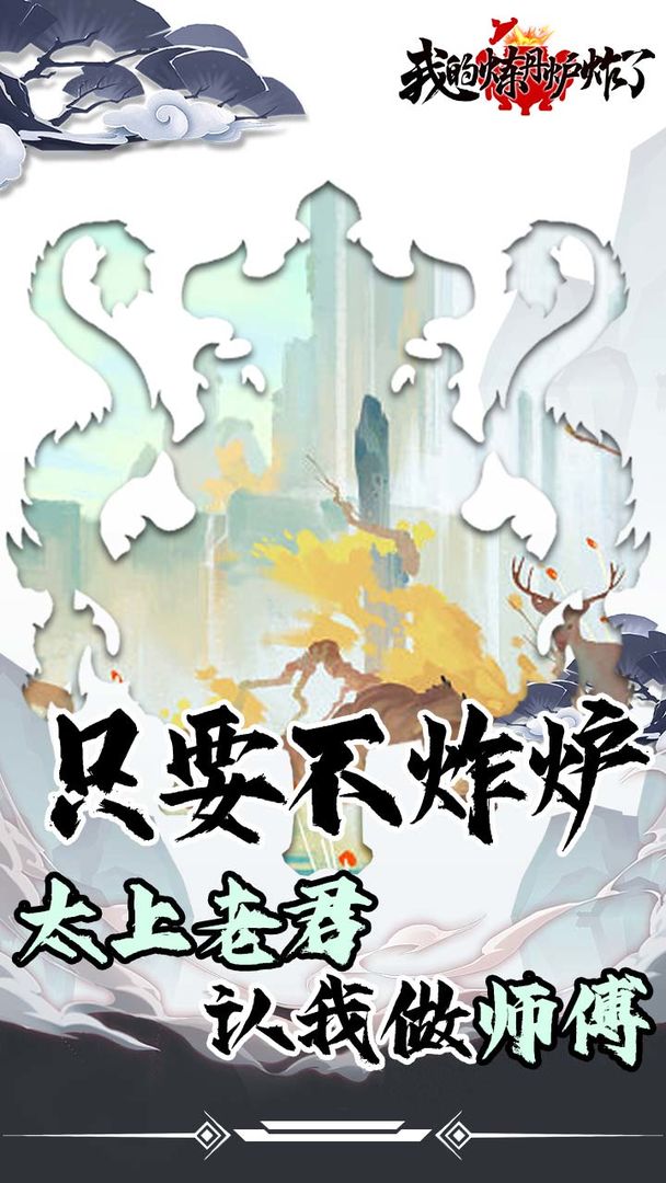 我的炼丹炉炸了 我的炼丹炉炸了