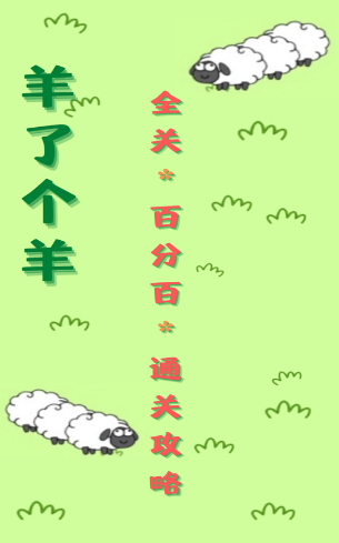 咩咩通关助手