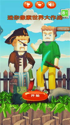 迷你像素世界大作战 迷你像素世界大作战