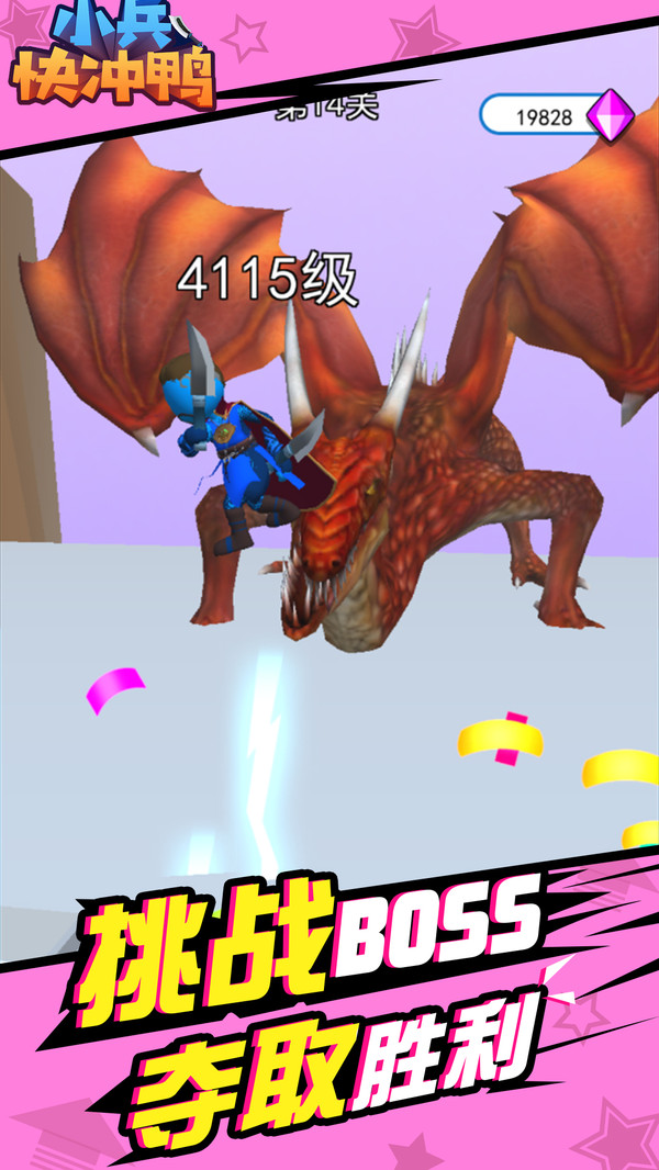 小兵快冲鸭 小兵快冲鸭