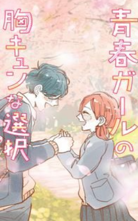 青春少女的暖心选择