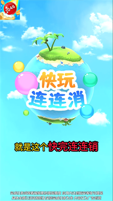 快玩连连消 快玩连连消