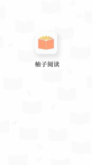 柚子阅读