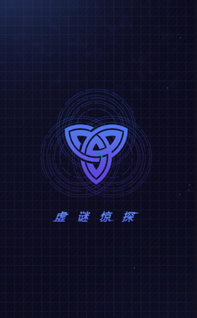 虚谜惊探