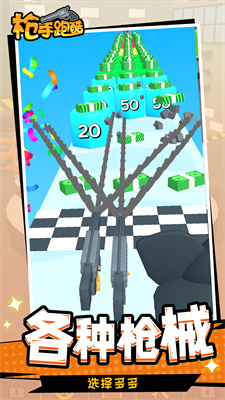 枪手跑酷 枪手跑酷