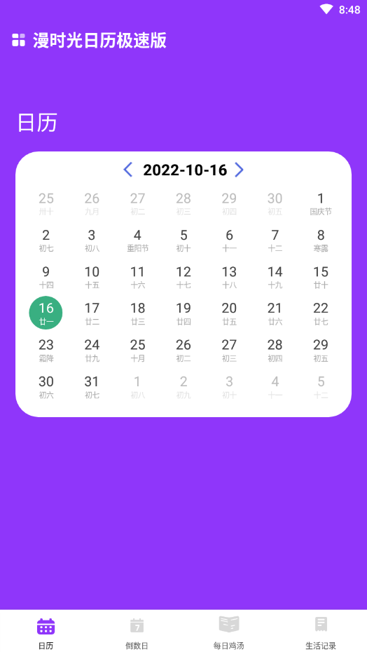 漫时光日历极速