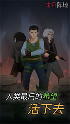 末日阵地极限生存