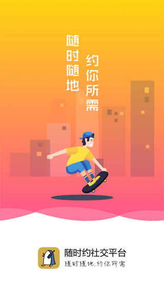 随时约