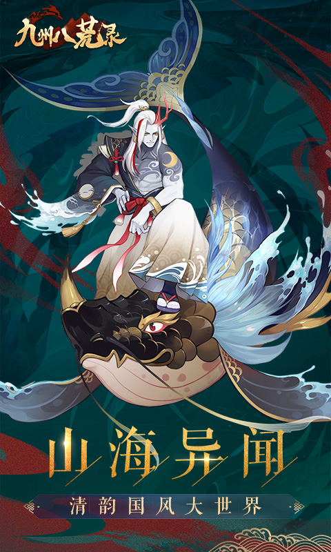 九州八荒录