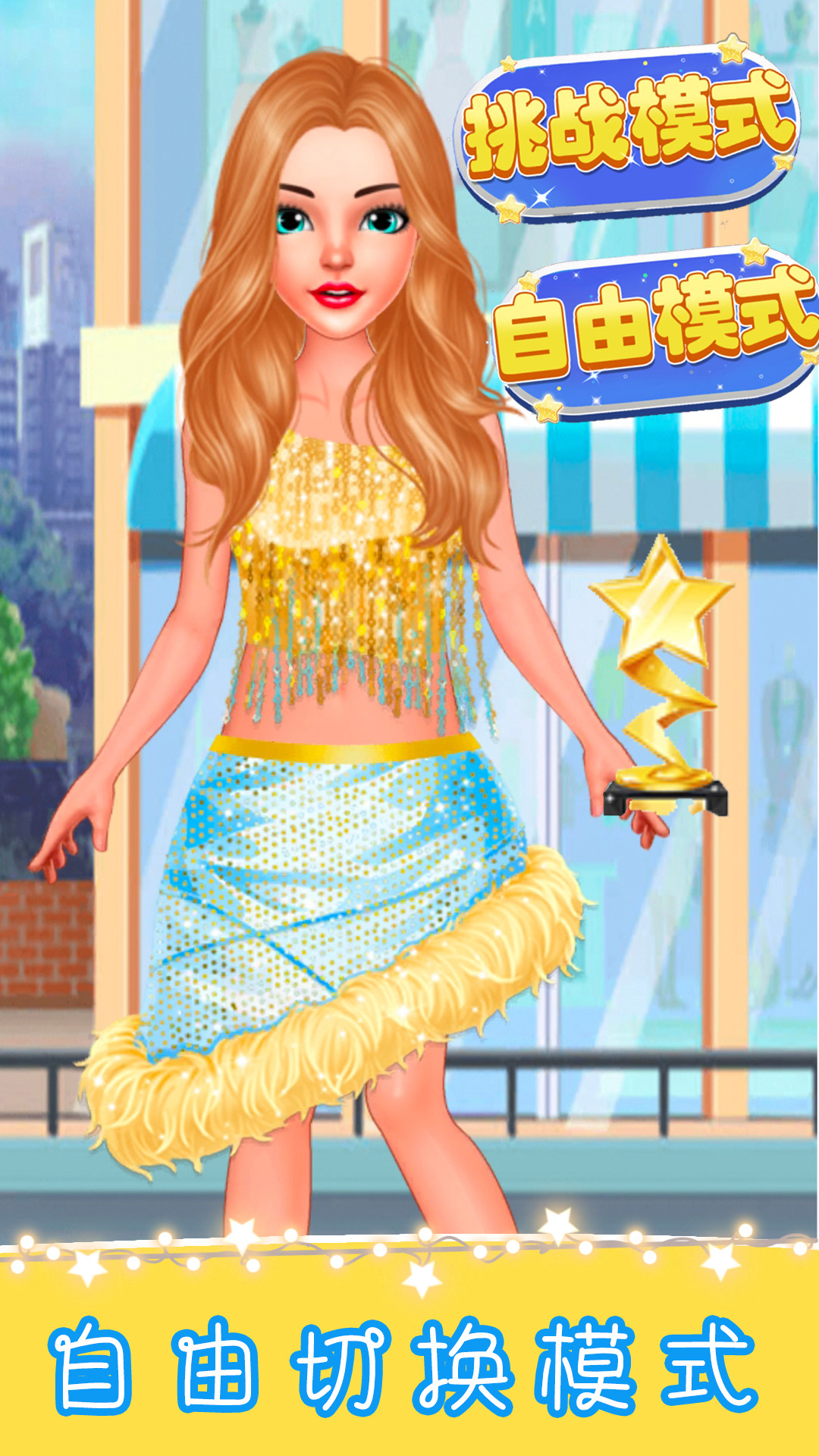 迷你乐园换装舞台 迷你乐园换装舞台