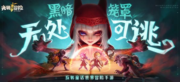 光明冒险反转童话