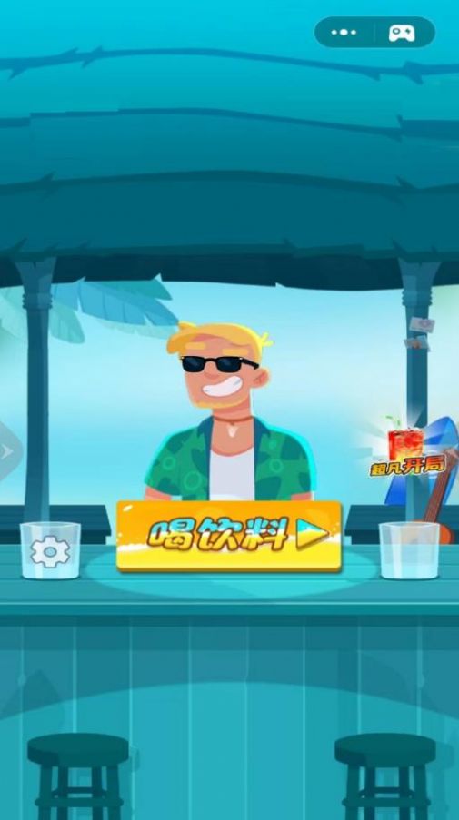 快游手机饮料模拟器